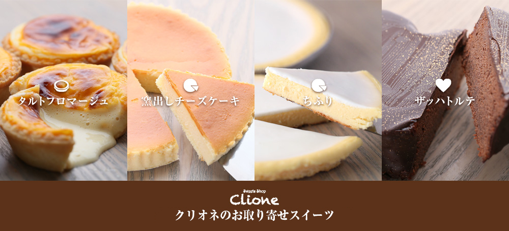 クリオネ自慢のお取り寄せスイーツ